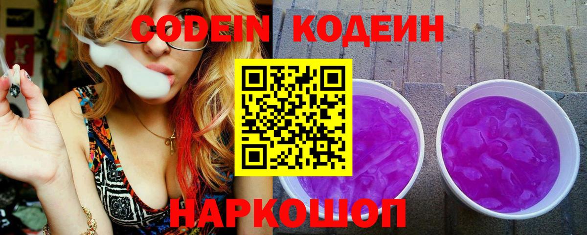 Кодеиновый сироп Lean Purple Drank  Вход с VPN  Кодеиновый сироп Lean Purple Drank  Барнаул 
